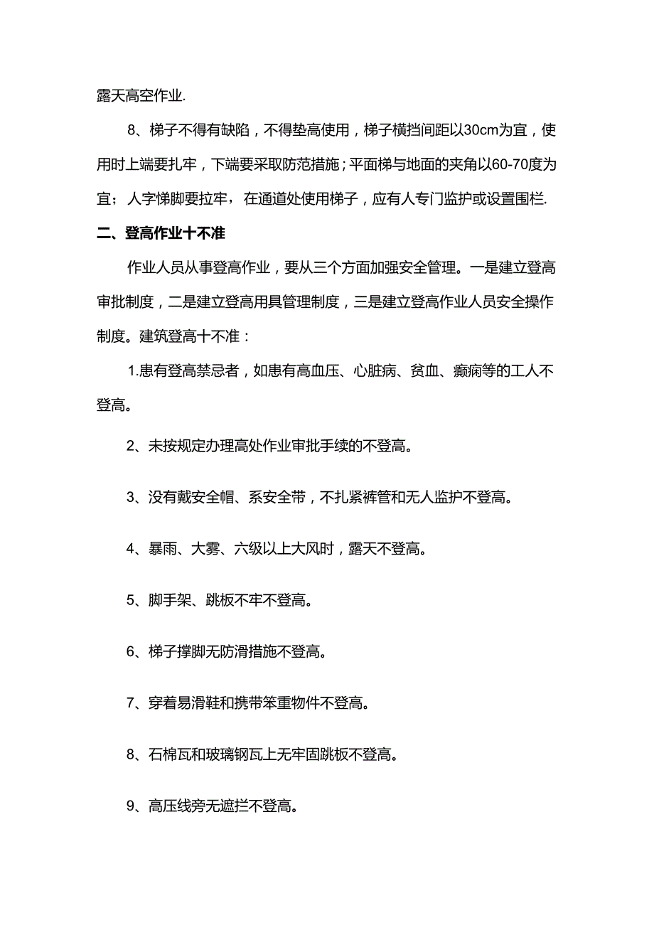 防坠落安全管理措施.docx_第2页