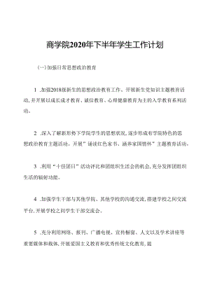 商学院2020年下半年学生工作计划.docx