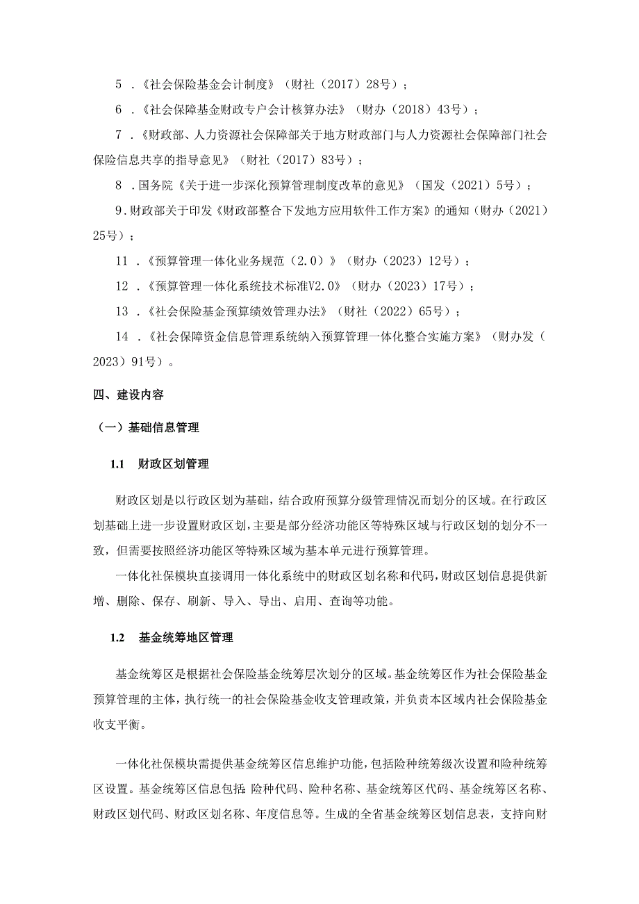 社会保障资金管理信息系统一体化社保模块项目采购需求.docx_第3页