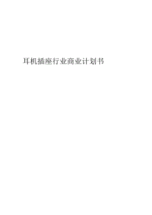 耳机插座行业商业计划书.docx