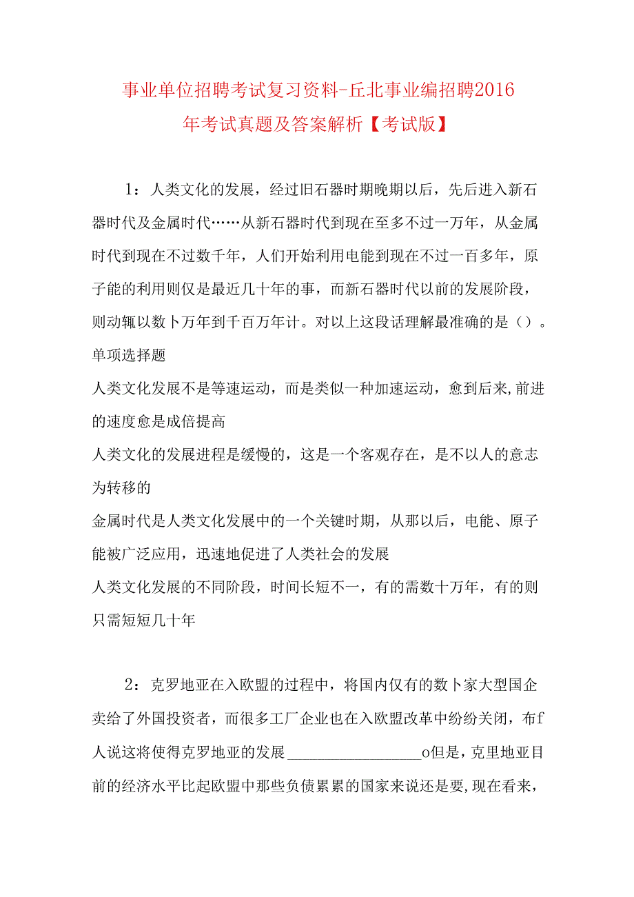 事业单位招聘考试复习资料-丘北事业编招聘2016年考试真题及答案解析【考试版】.docx_第1页