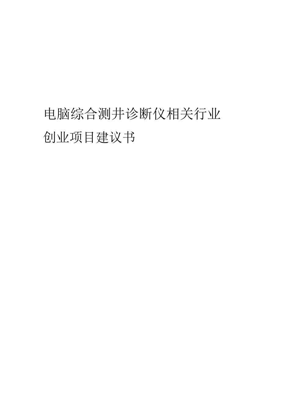 电脑综合测井诊断仪相关行业项目建议书.docx_第1页