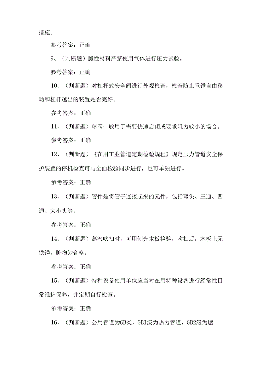 2024年压力管道巡检维护作业人员练习题第113套.docx_第2页