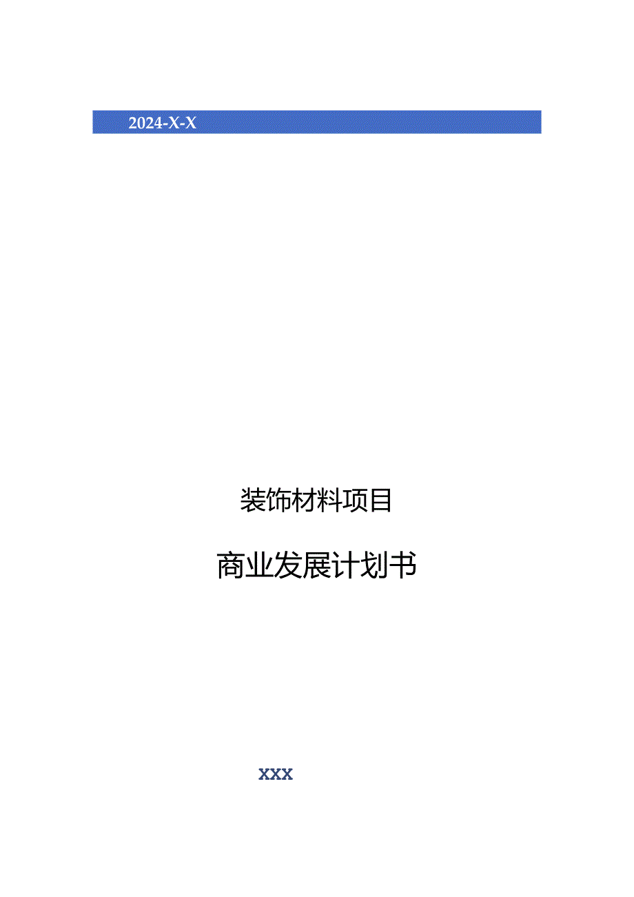 2024年装饰材料项目商业发展计划书.docx_第1页