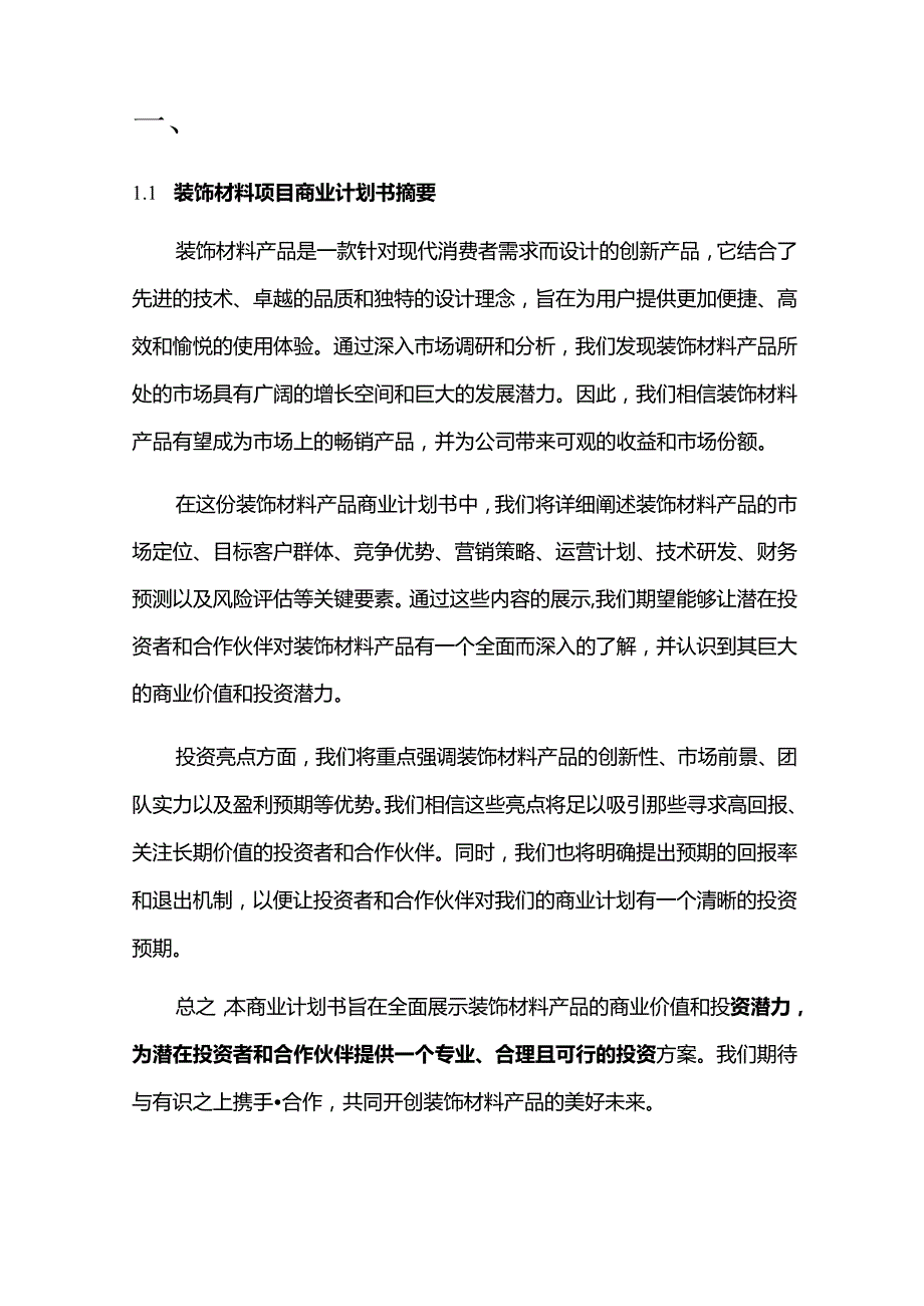 2024年装饰材料项目商业发展计划书.docx_第3页