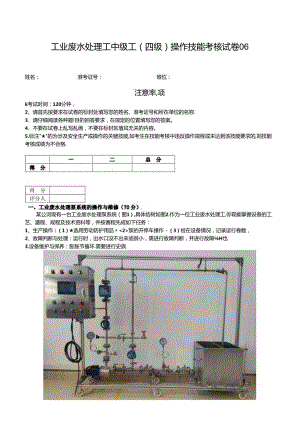 2024年山东省职业技能等级认定试卷 真题 工业废水处理工中级工操作技能考核试卷6.docx