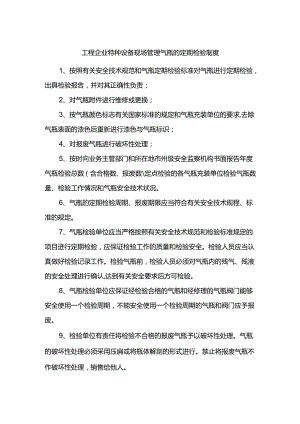 工程企业特种设备现场管理气瓶的定期检验制度.docx