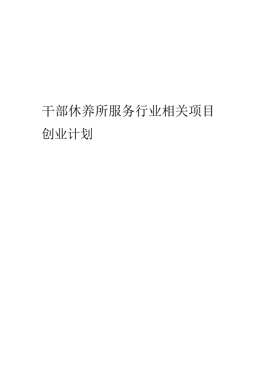 干部休养所服务行业相关项目创业计划书.docx_第1页