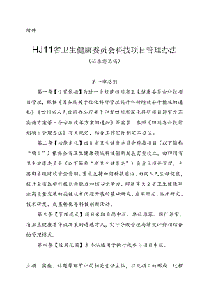 四川省卫生健康委员会科技项目管理办法（征求意见稿）.docx