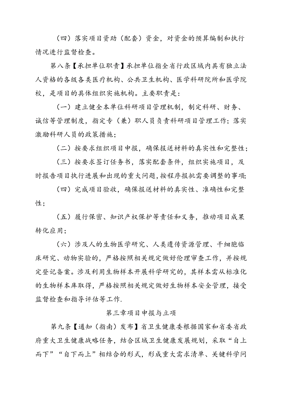 四川省卫生健康委员会科技项目管理办法（征求意见稿）.docx_第3页