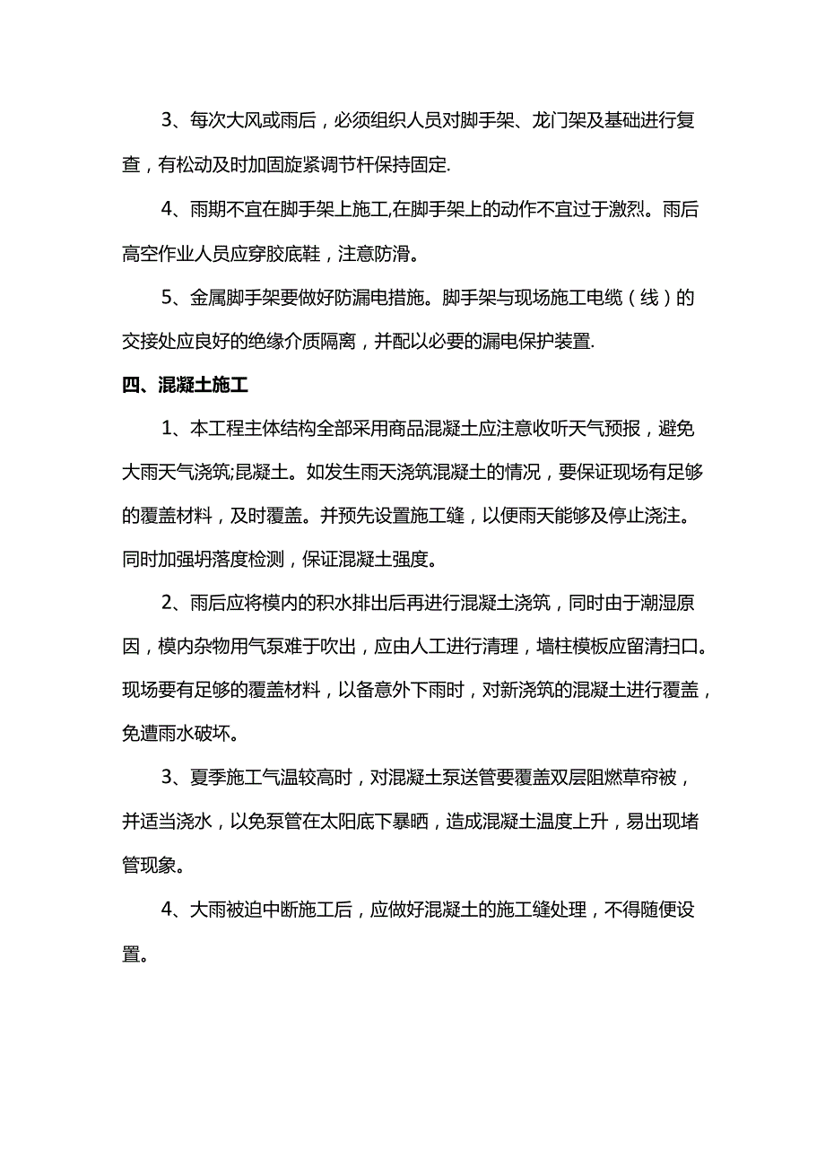 结构物工程雨季施工措施.docx_第2页