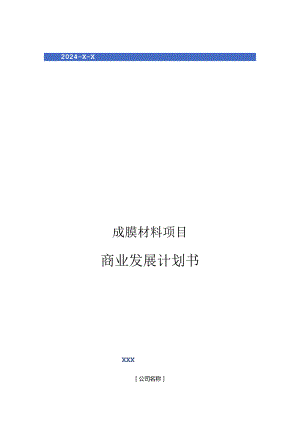 2024年成膜材料项目商业发展计划书.docx