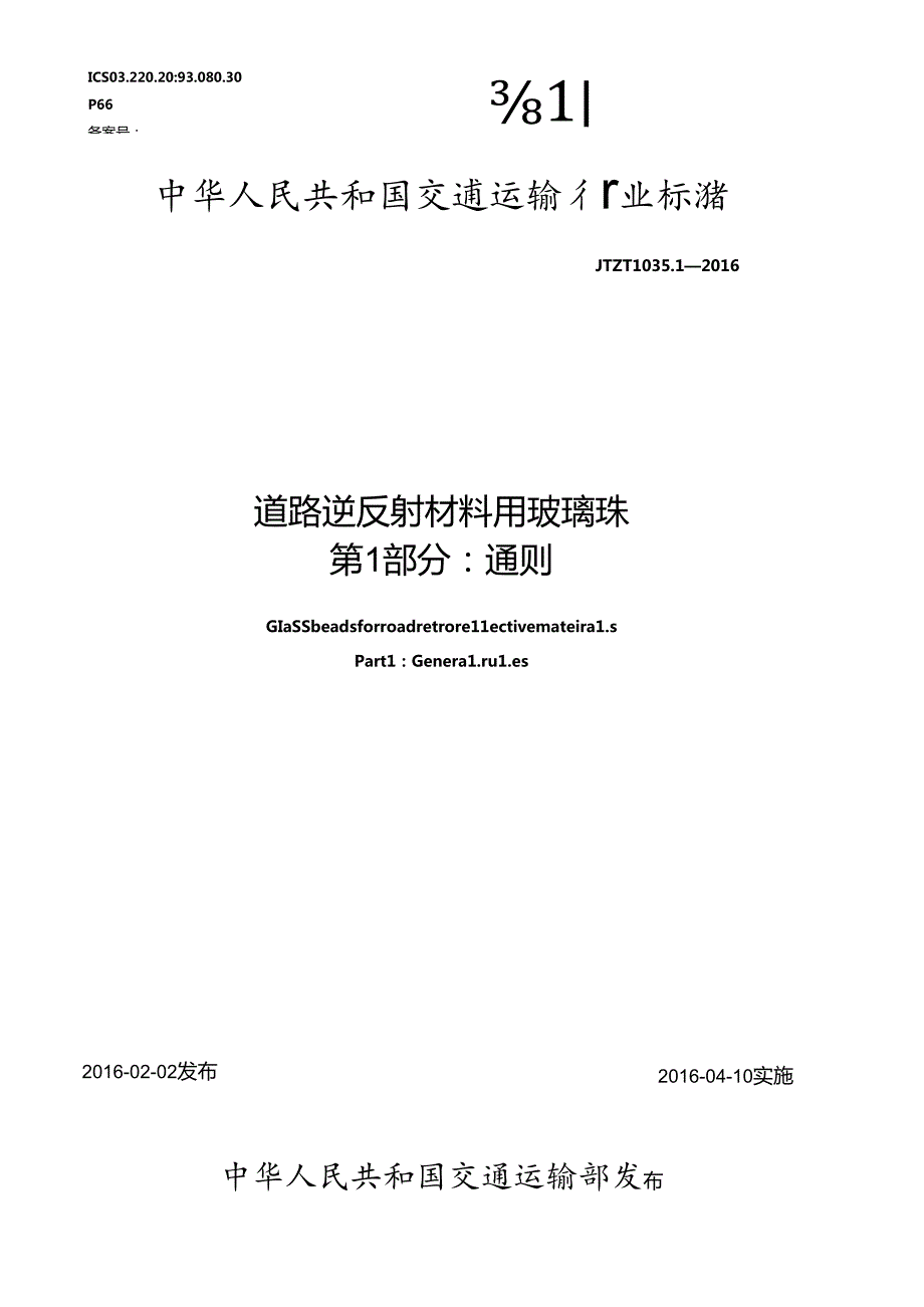 2016道路逆反射材料用玻璃珠第1部分通则.docx_第1页