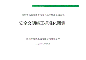 深圳市地铁集团有限公司城市轨道交通工程安全文明施工标准化图集（20180613）(1-5).docx