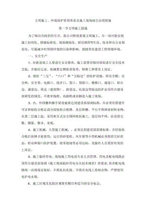 文明施工、环境保护管理体系及施工现场扬尘治理措施 (7).docx