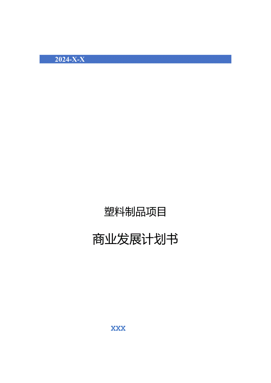 2024年塑料制品项目商业发展计划书.docx_第1页