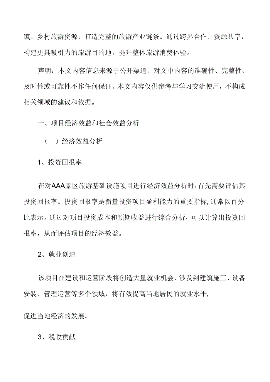 AAA旅游项目经济效益和社会效益分析.docx_第3页