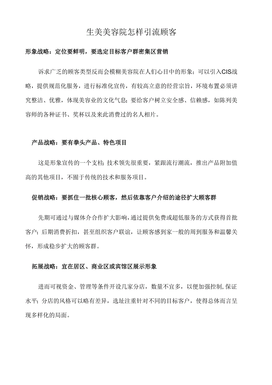 生美美容院怎样引流顾客.docx_第1页