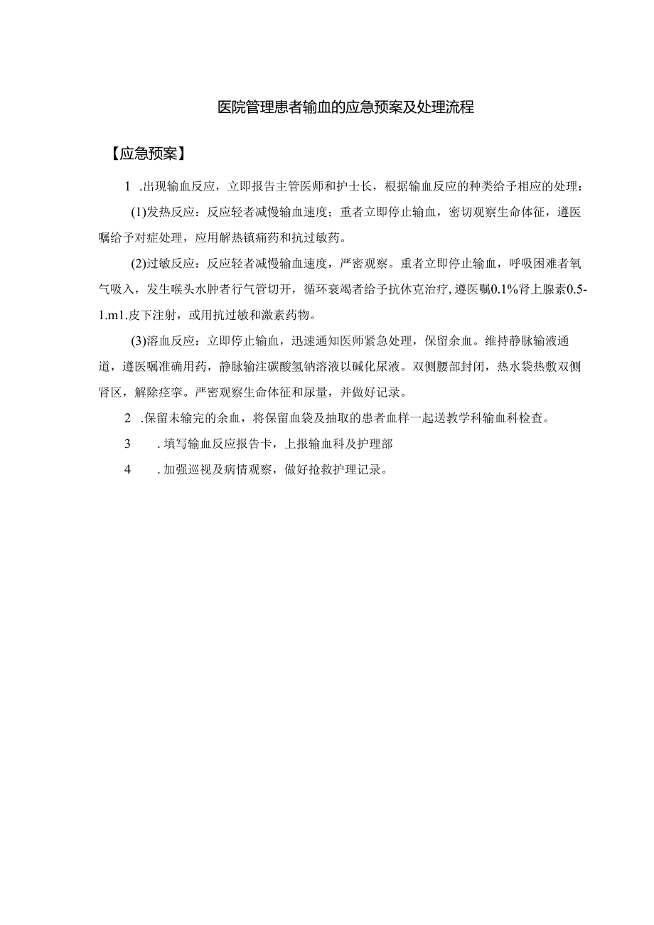 医院管理患者输血的应急预案及处理流程.docx_第1页