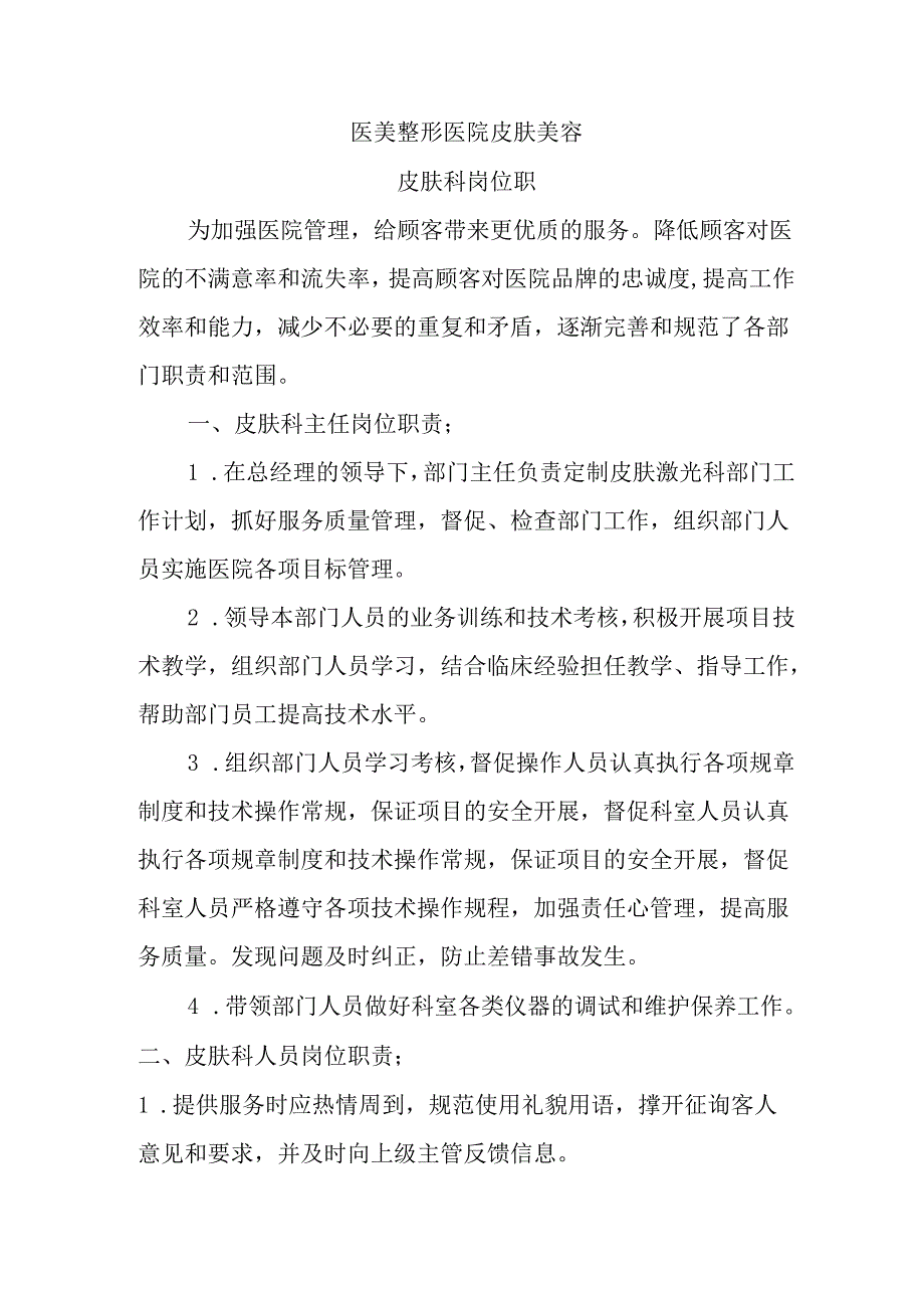 医美整形医院皮肤美容岗位职责.docx_第1页