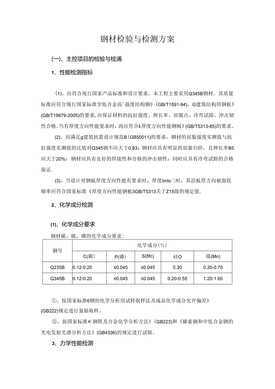 钢材检验与检测方案.docx_第1页