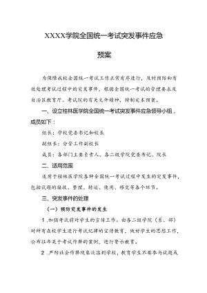 大学学院全国统一考试突发事件应急预案.docx