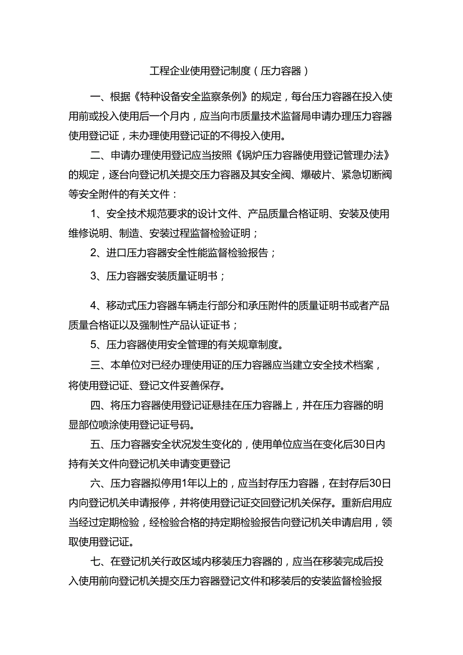 工程企业使用登记制度（压力容器）.docx_第1页