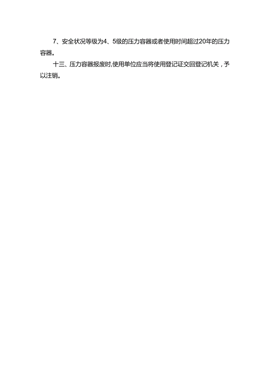 工程企业使用登记制度（压力容器）.docx_第3页