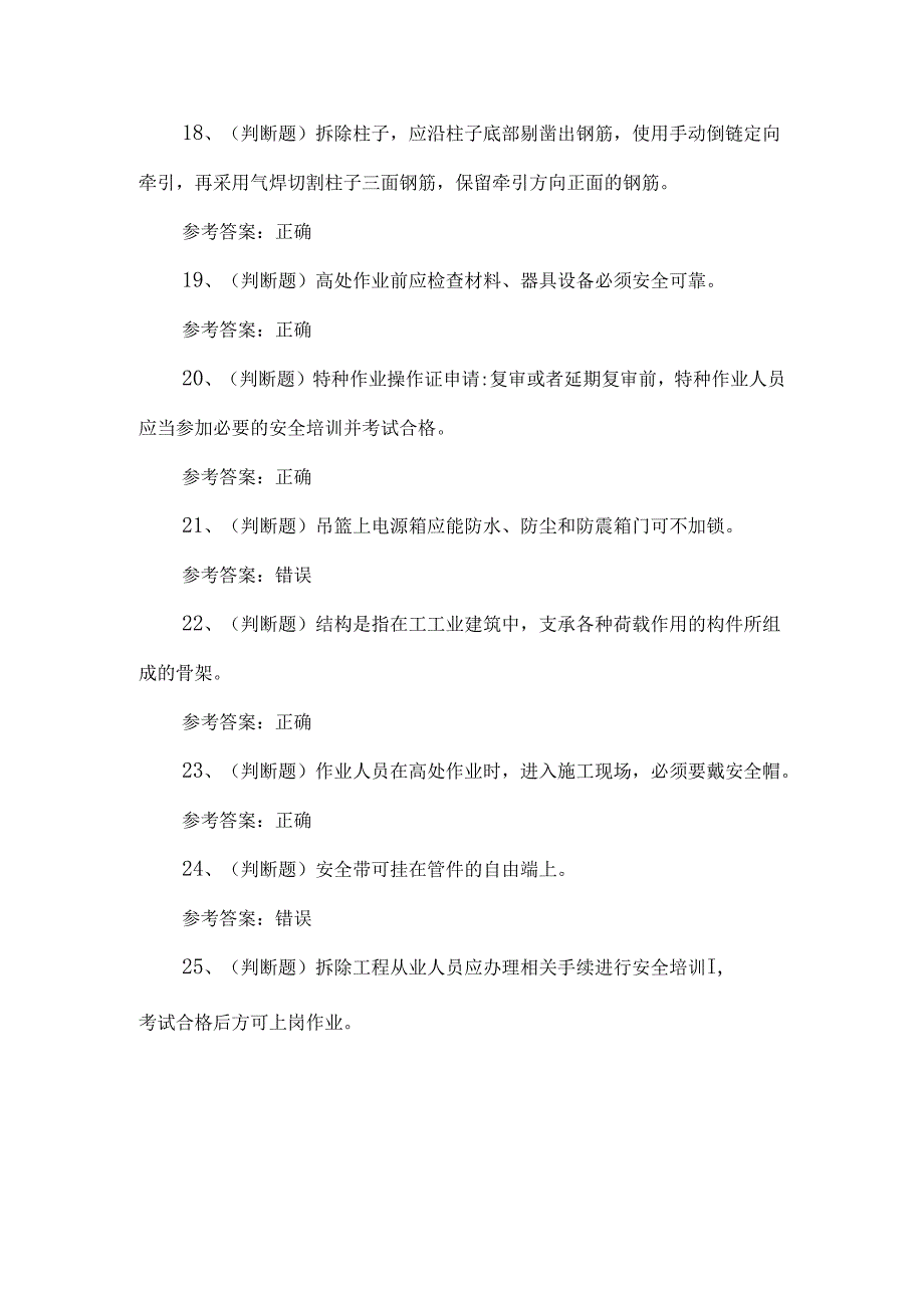 2024年高处安装、维护、拆除高处作业练习题第114套.docx_第3页