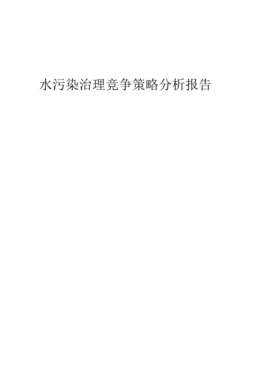 水污染治理竞争策略分析报告.docx_第1页