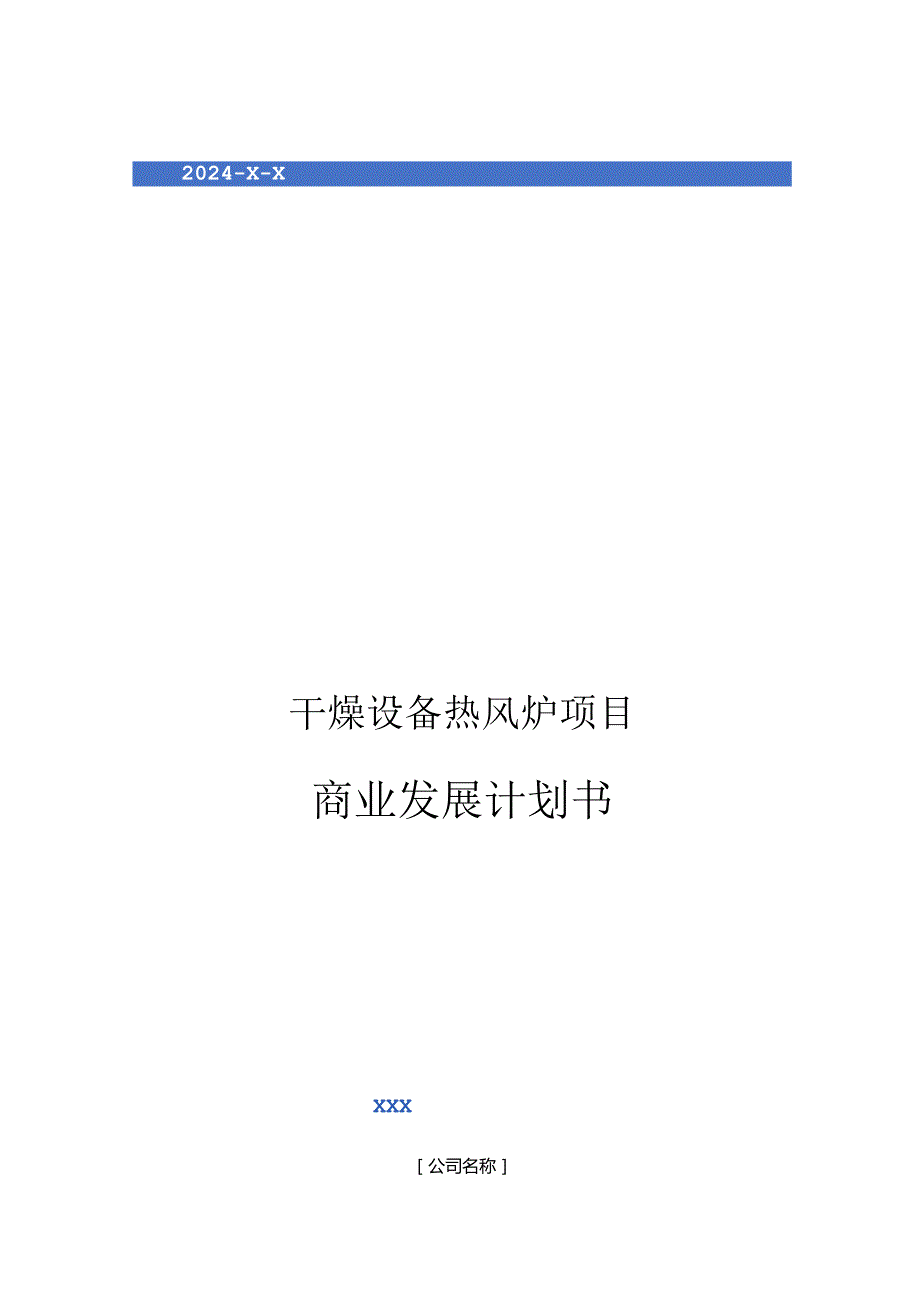 2024年干燥设备热风炉项目商业发展计划书.docx_第1页