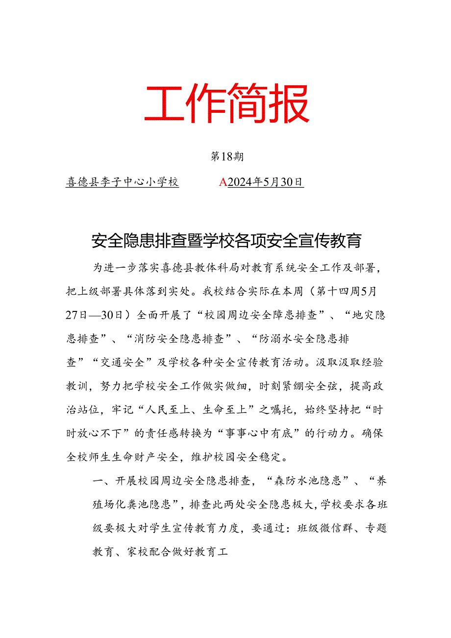 李子中心校安全排查暨安全宣传教育简报.docx_第1页