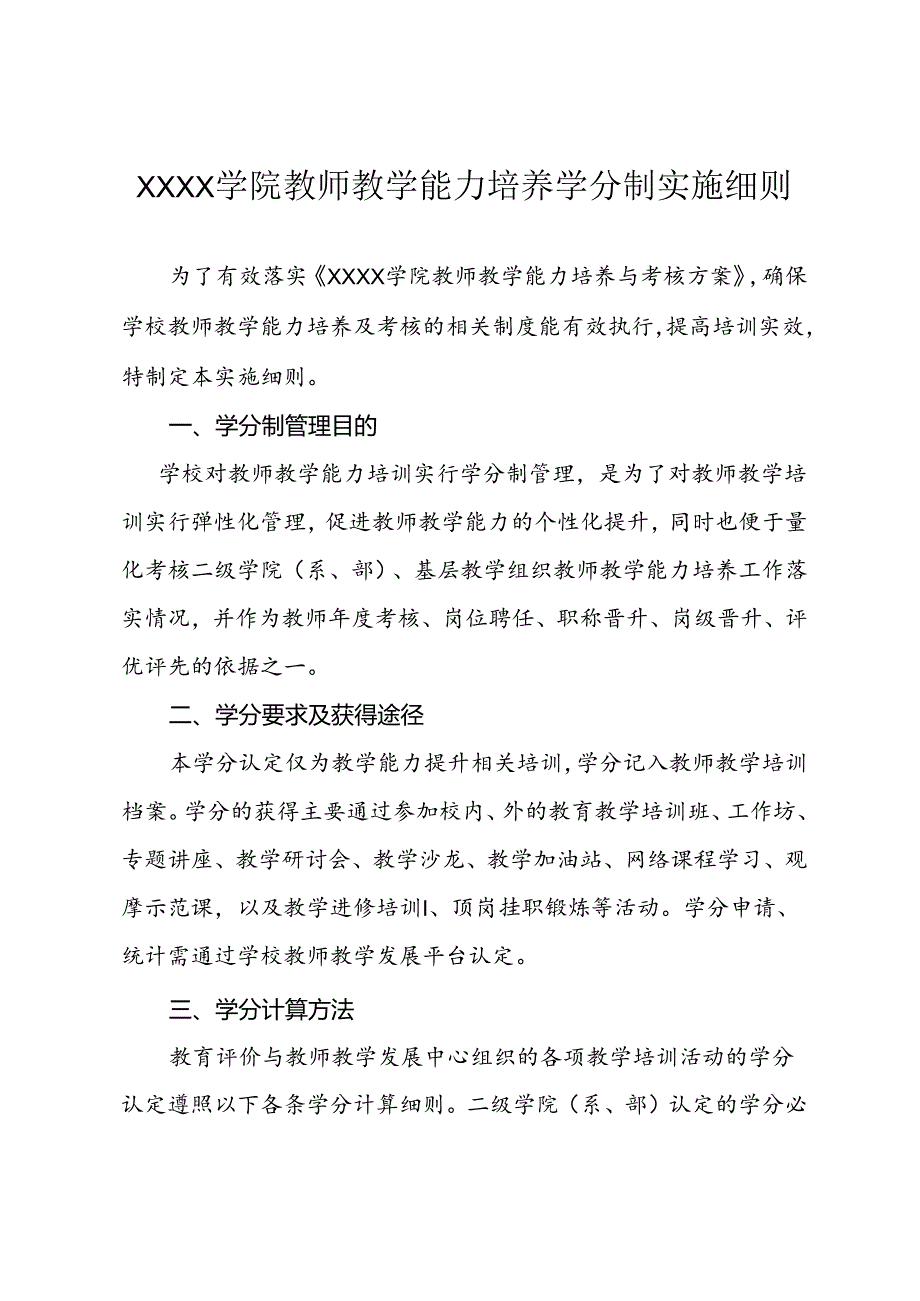 大学学院教师教学能力培养学分制实施细则.docx_第1页