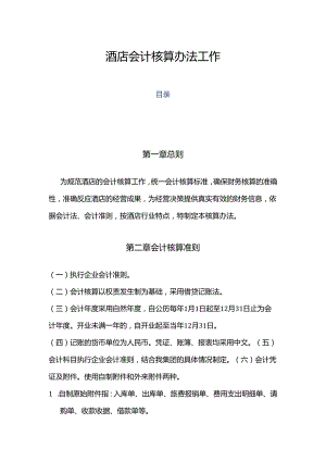 酒店会计核算办法工作通用.docx