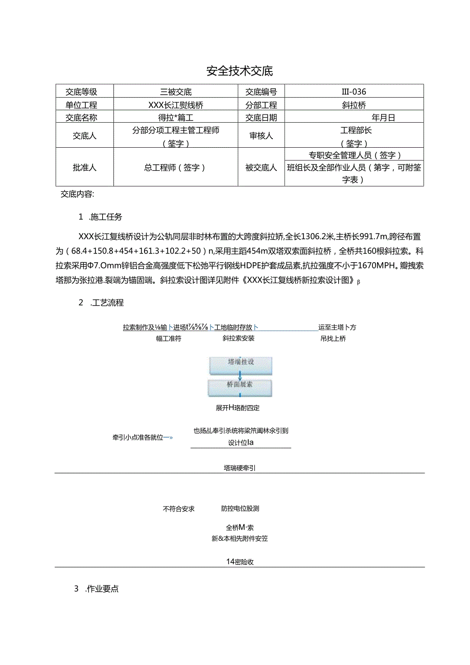 36.斜拉索施工安全技术交底.docx_第1页