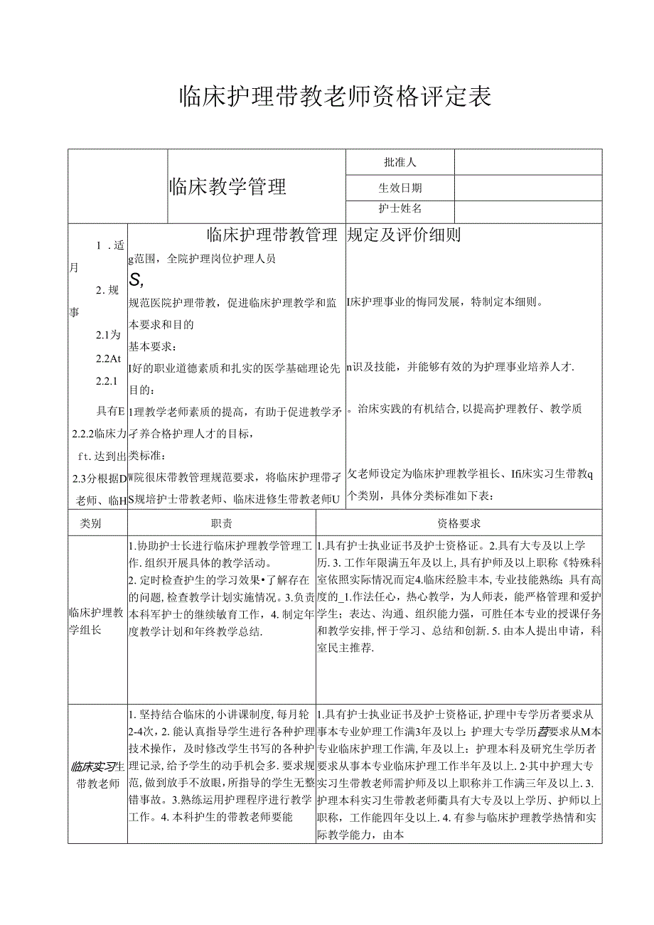 临床护理带教老师资格评定表.docx_第1页