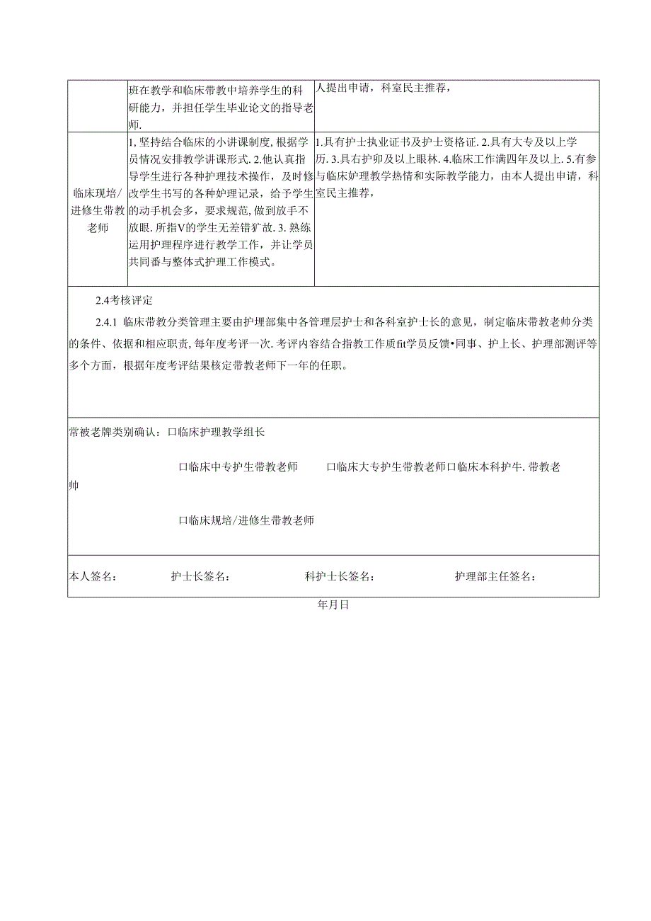 临床护理带教老师资格评定表.docx_第2页