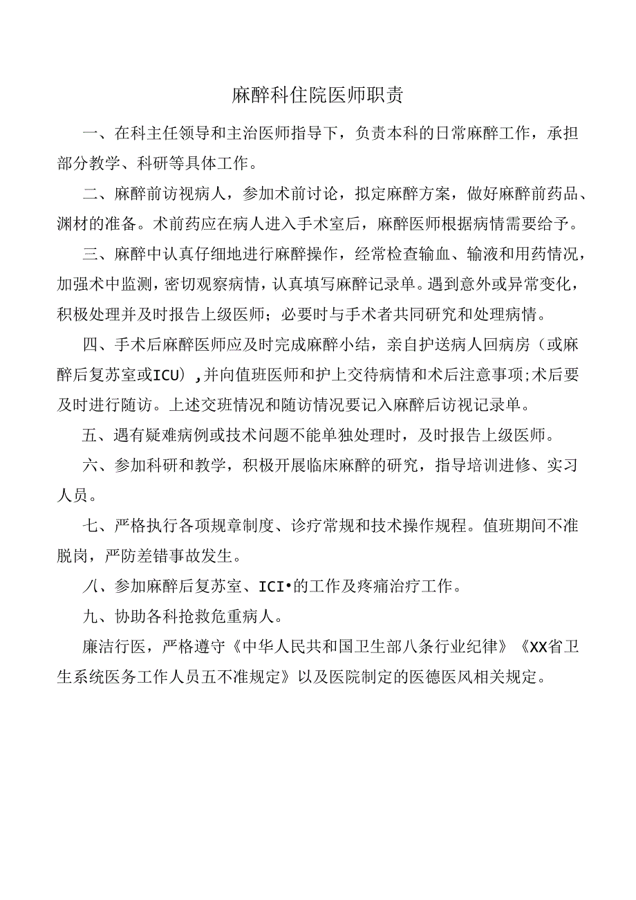 麻醉科住院医师职责.docx_第1页