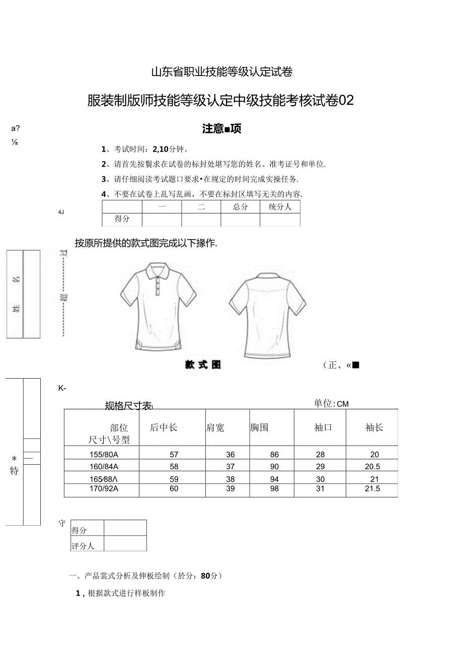 2024年山东省职业技能等级认定试卷 真题 服装制版师 中级技能考核试卷02.docx_第1页