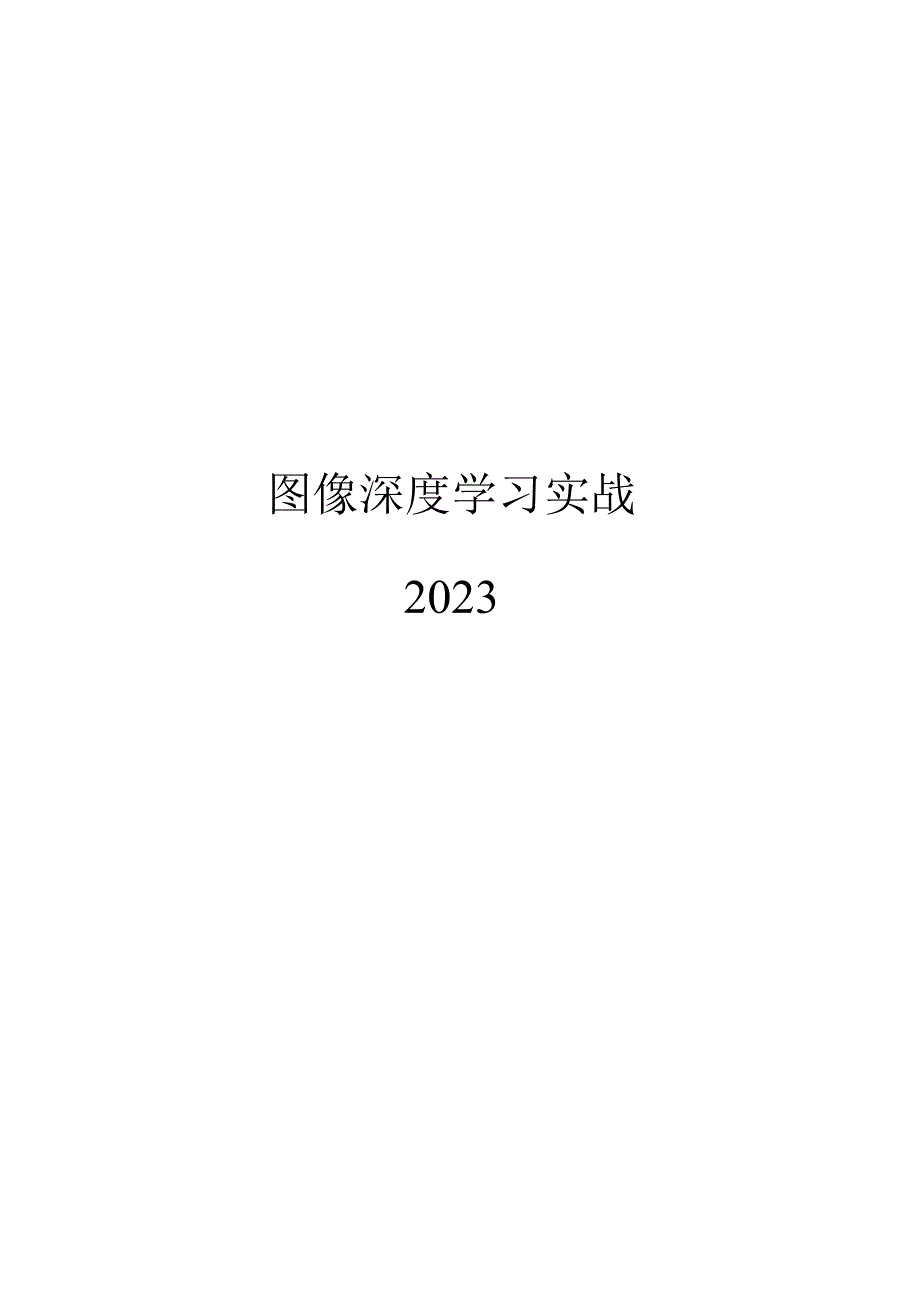 keras图像深度学习实战.docx_第1页