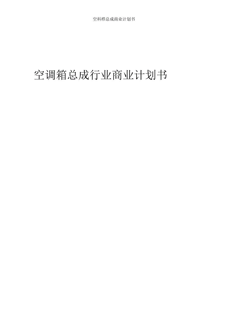 空调箱总成行业商业计划书.docx_第1页