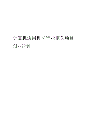 计算机通用板卡行业相关项目创业计划书.docx