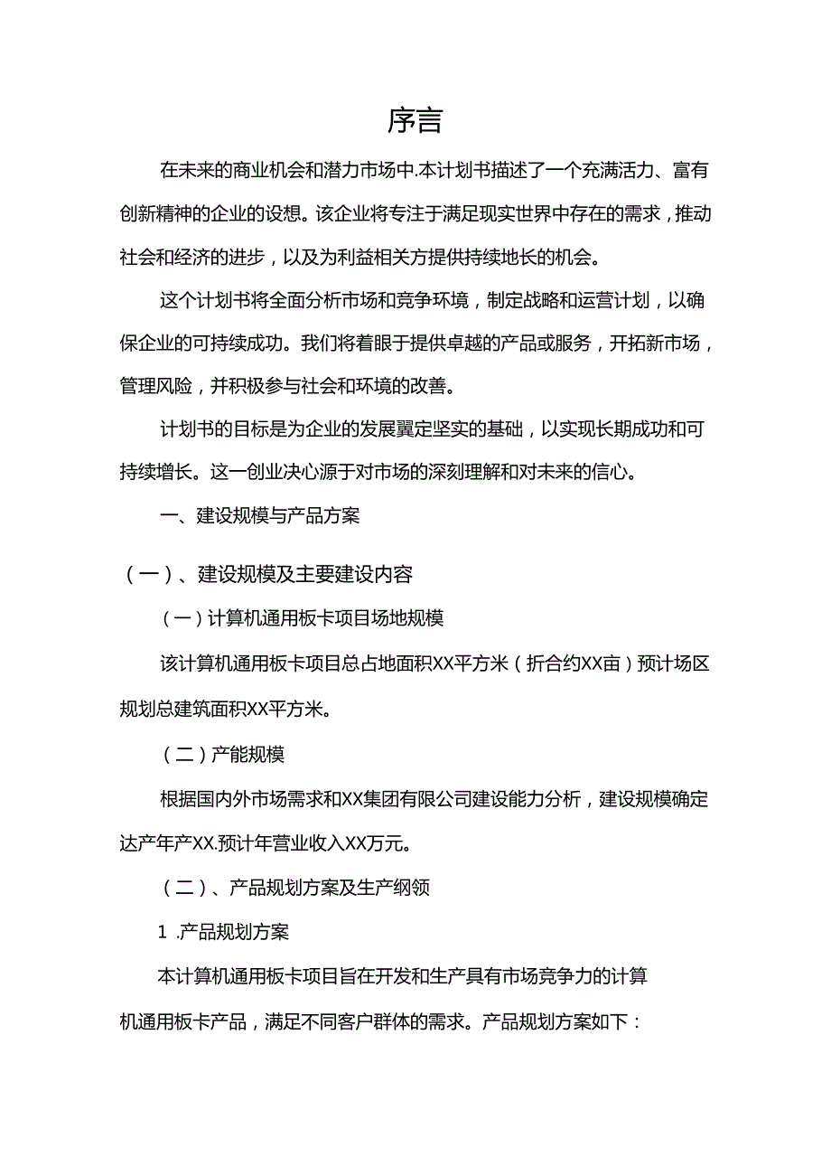 计算机通用板卡行业相关项目创业计划书.docx_第3页