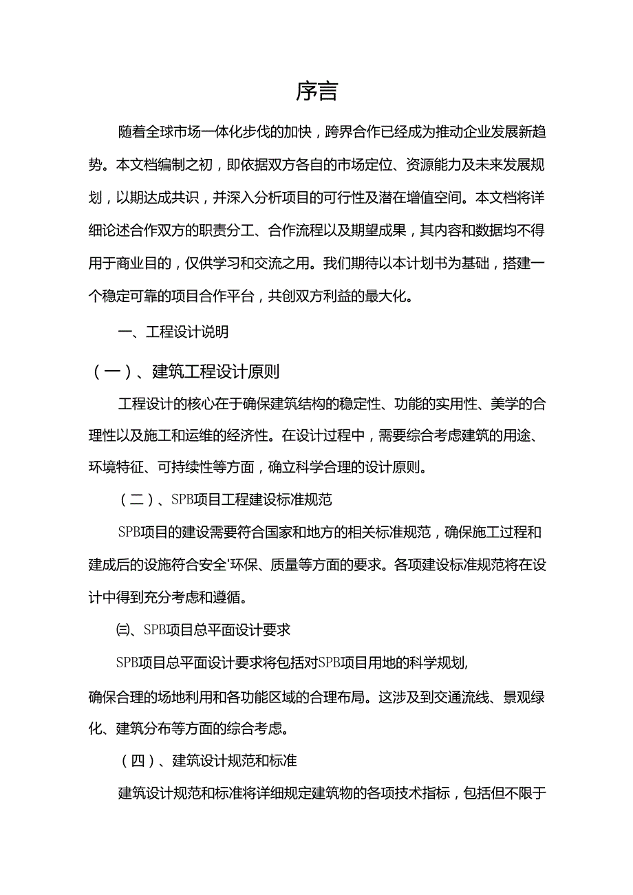 2024年SPB项目建议书.docx_第3页