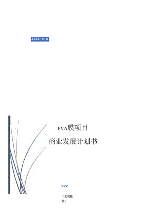 2024年PVA膜项目商业发展计划书.docx