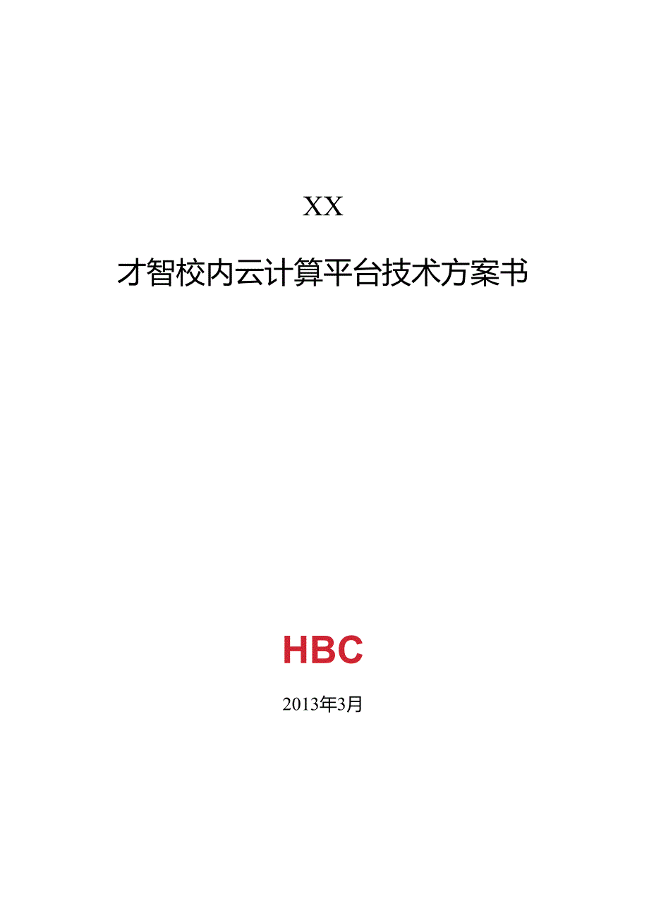 H3C智慧校园云计算平台技术方案书.docx_第1页