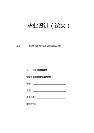 信息管理与信息系统毕业设计-B2C电子商务网站商业模式例证分析.docx