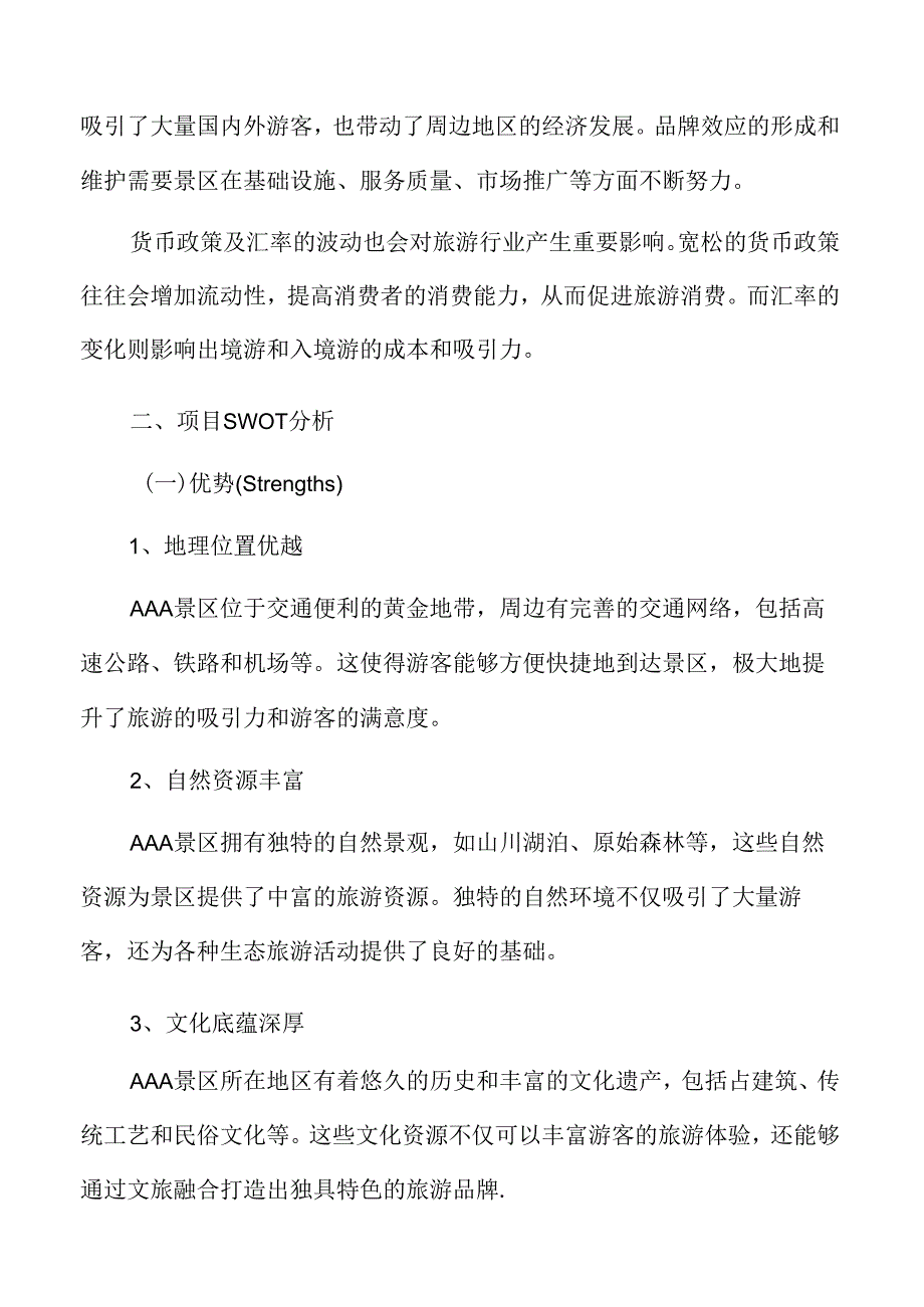 AAA旅游项目SWOT分析.docx_第3页