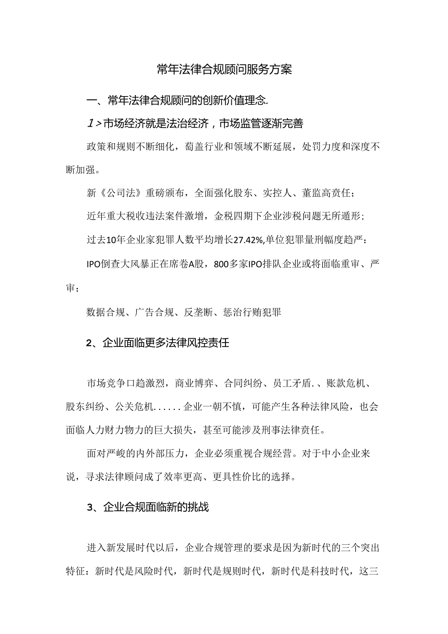 常年法律合规顾问服务方案.docx_第1页