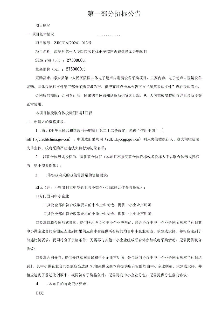 医院医共体电子超声内窥镜设备采购项目招标文件.docx_第3页